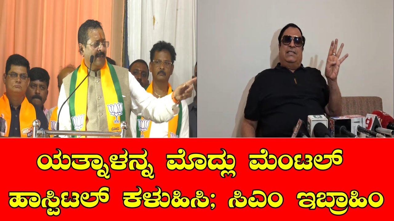 ಯತ್ನಾಳನ್ನ ಮೊದ್ಲು ಮೆಂಟಲ್ ಹಾಸ್ಪಿಟಲ್ ಕಳುಹಿಸಿ; ಸಿಎಮ್ ಇಬ್ರಾಹಿಂ|HUBBALI|TV24PLUS