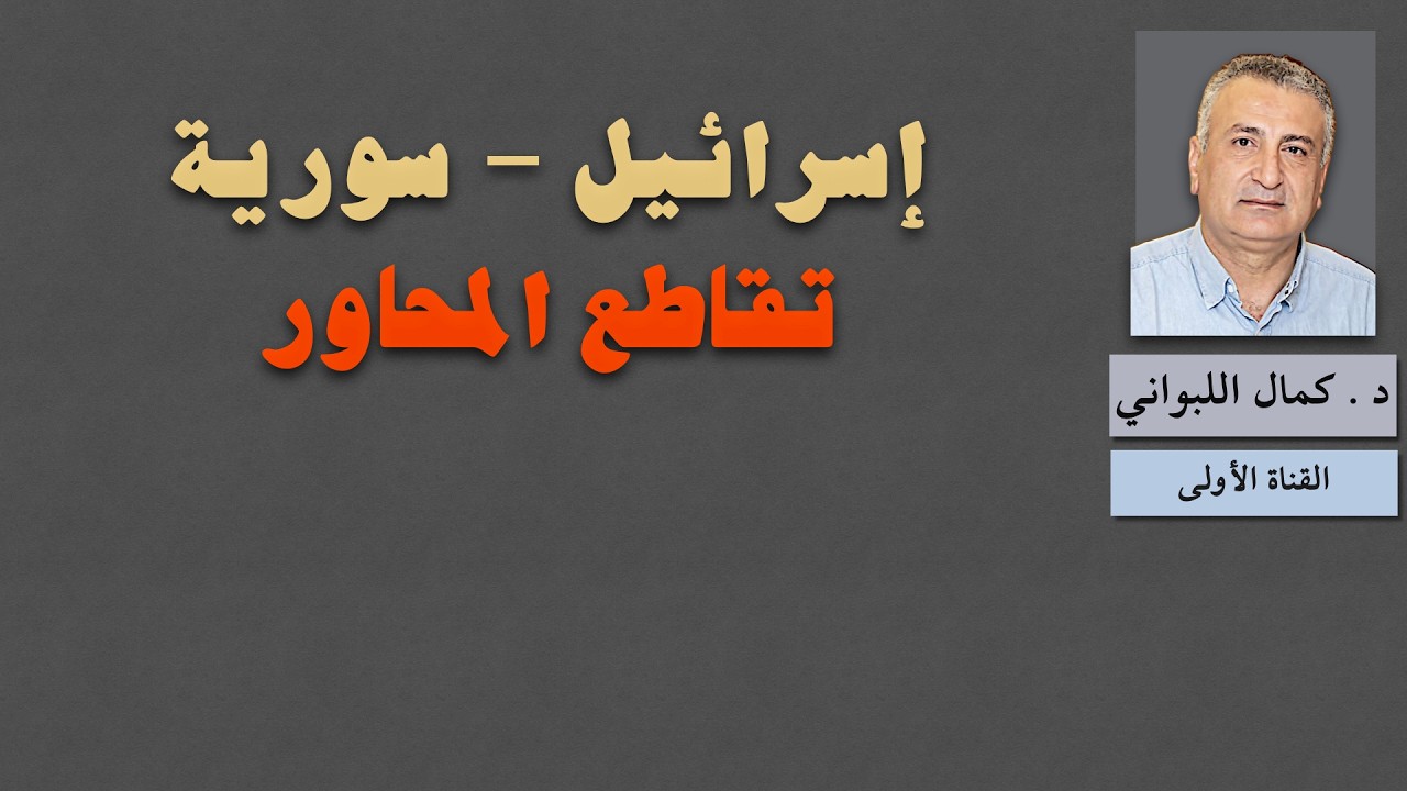 إسرائىل   سورية   تقاطع المحاور