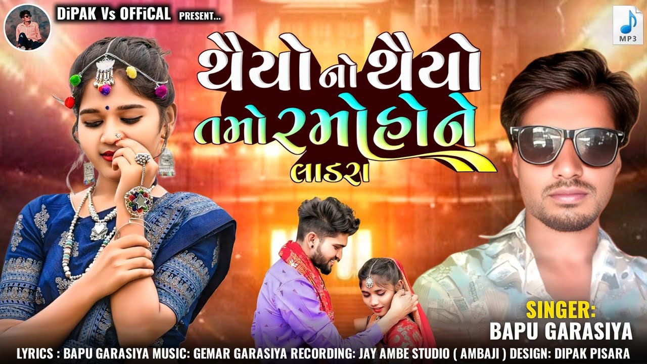 થૈયો નો થૈયો તમો રમોહોને લાડરા | Thaiyo No Thaiyo Tamo Ramo Hone Ladra | Bapu Garasiya & Soma Angari