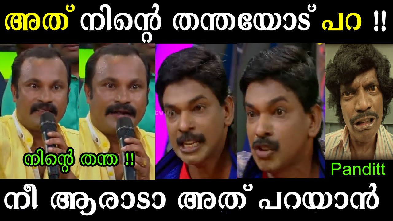 അത് നിന്റെ തന്തയോട് പറ 😡Santhosh Pandit Troll | Sreekandan Nair show | Flowers Tv | Troll Malayalam