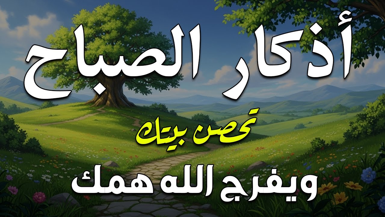 أذكار الصباح - راحة نفسية لا توصف بصوت القارئ علاء عقل | Morning Athkar - Dzikir Pagi by Alaa Aql