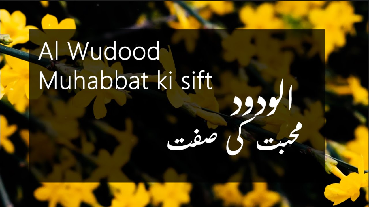 Al Wudood - muhabbat ki sift | الودود ۔ محبت کی صفت