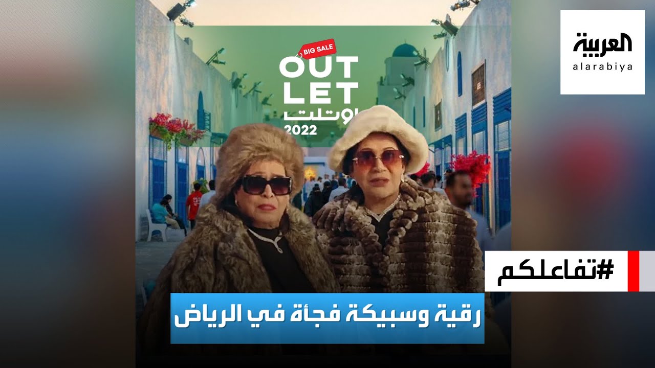 تفاعلكم | رقية وسبيكة فجأة في الرياض بعد غياب ٣٥ سنة 😂