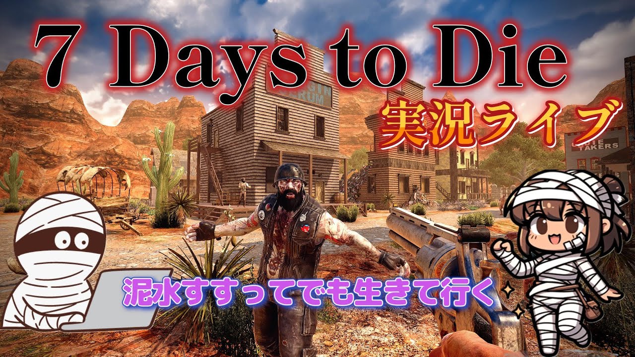 ミイラが行く 7days to dieの世界　#13