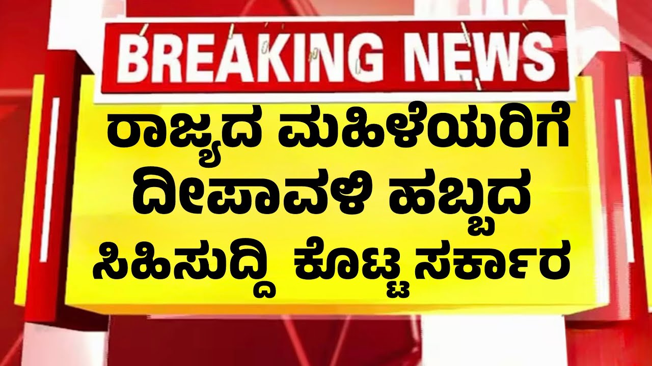 ರಾಜ್ಯದ ಮಹಿಳೆಯರಿಗೆ ದೀಪಾವಳಿ ದಿನವೇ  ಸಿಹಿಸುದ್ದಿ ಕೊಟ್ಟ ಸರ್ಕಾರ| Deepavali Gruhalakshmi Money|