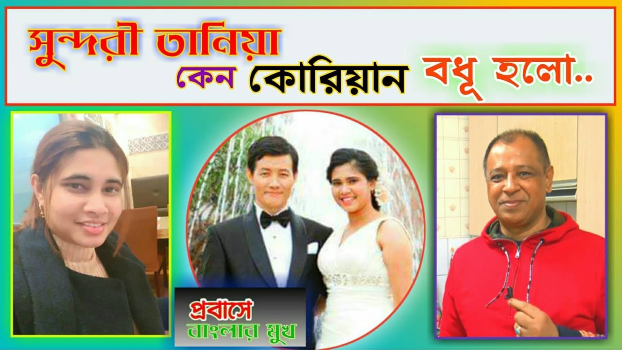 সুন্দরী তানিয়া কেন কোরিয়ান বধূ হলো..| Mostofa Feroz | Voice Bangla