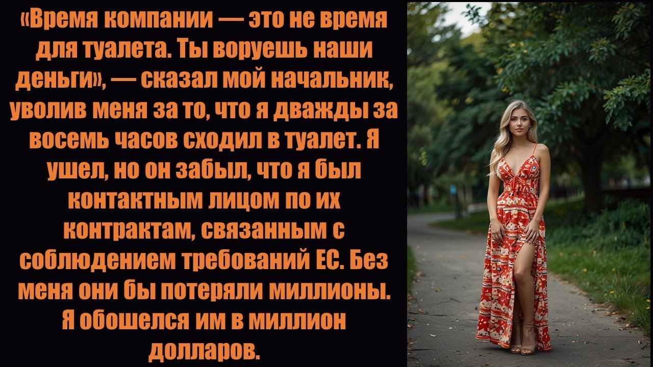Меня уволили за то, что я воспользовался туалетом, я развалил их компанию и обошелся им в миллионы.
