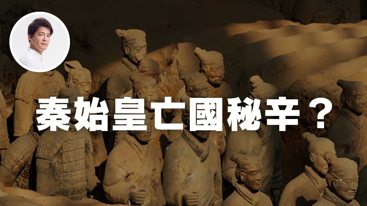 秦始皇興國亡國的關鍵秘辛？｜謝哲青 @ComeOnRyan