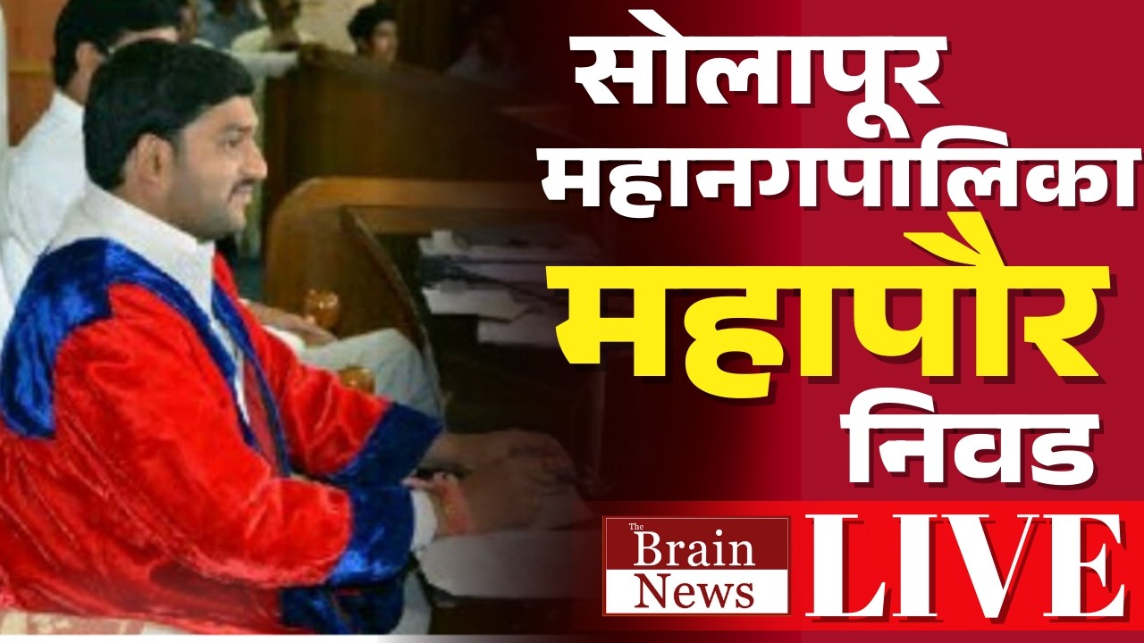 Solapur Mahanagarpalika Mayor Election। सोलापूर महानगरपालिका महापौर निवडीचे सभागृहातून थेट प्रक्षेपण