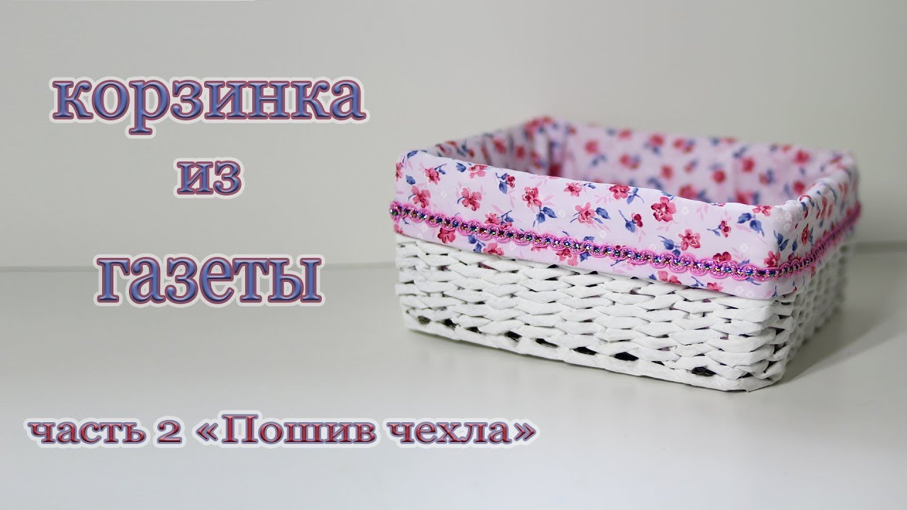 Чехол-вкладыш для корзинки| шью без выкройки |DIY |