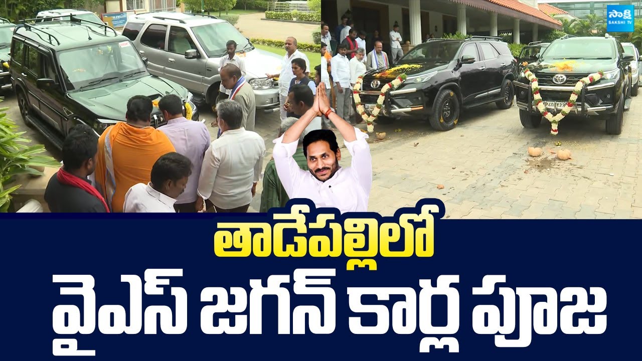 YSRCP Leaders Performs Ayudha Pooja at Tadepalli Office | YS Jagan |@SakshiTVLIVE