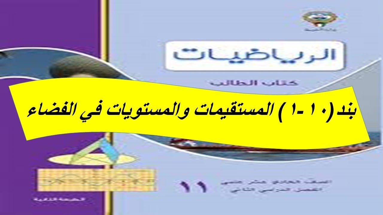 بند (1-10) المستقيمات والمستويات فى الفضاء   الحصة الاولى