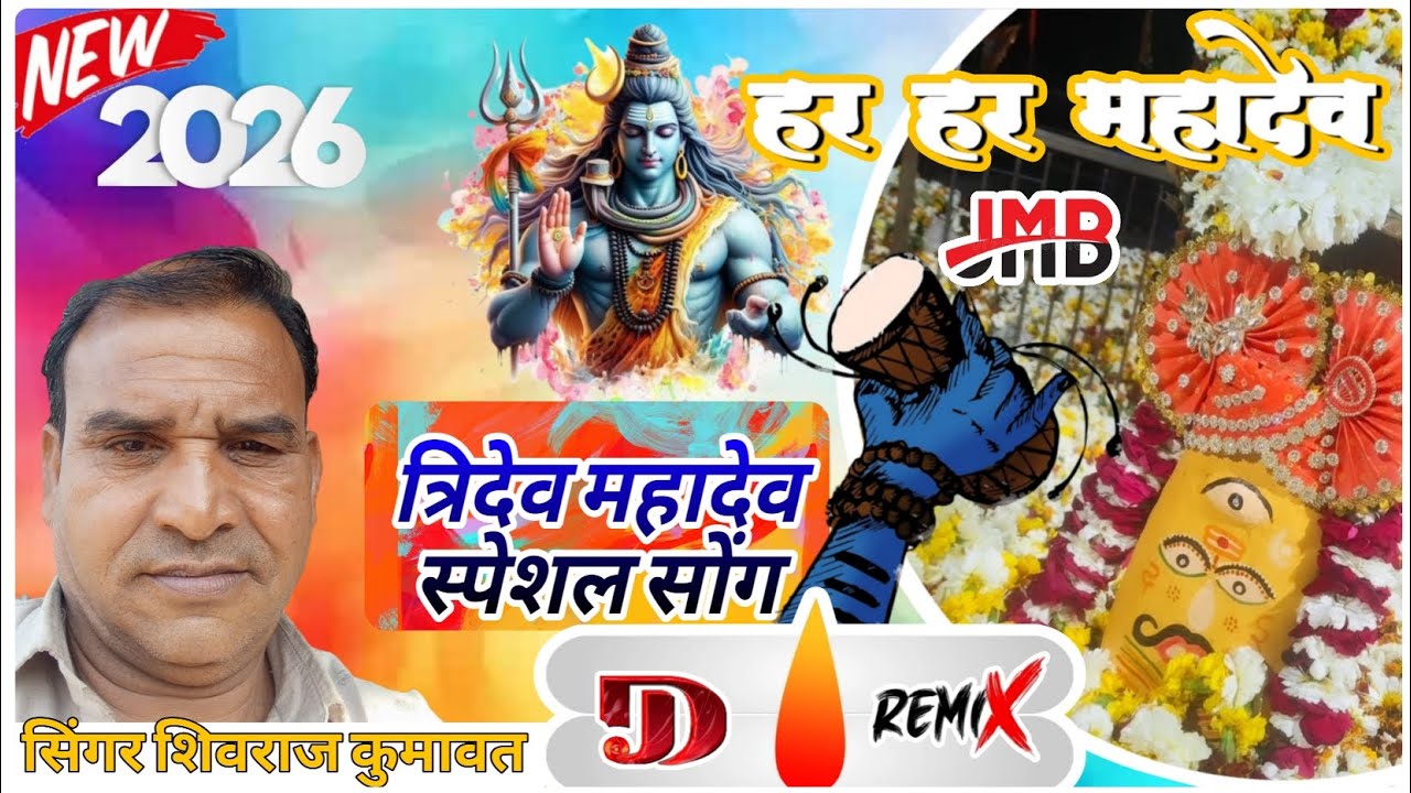 Tridev mahadev speshal song 2026 Singar shivraj   kumawat