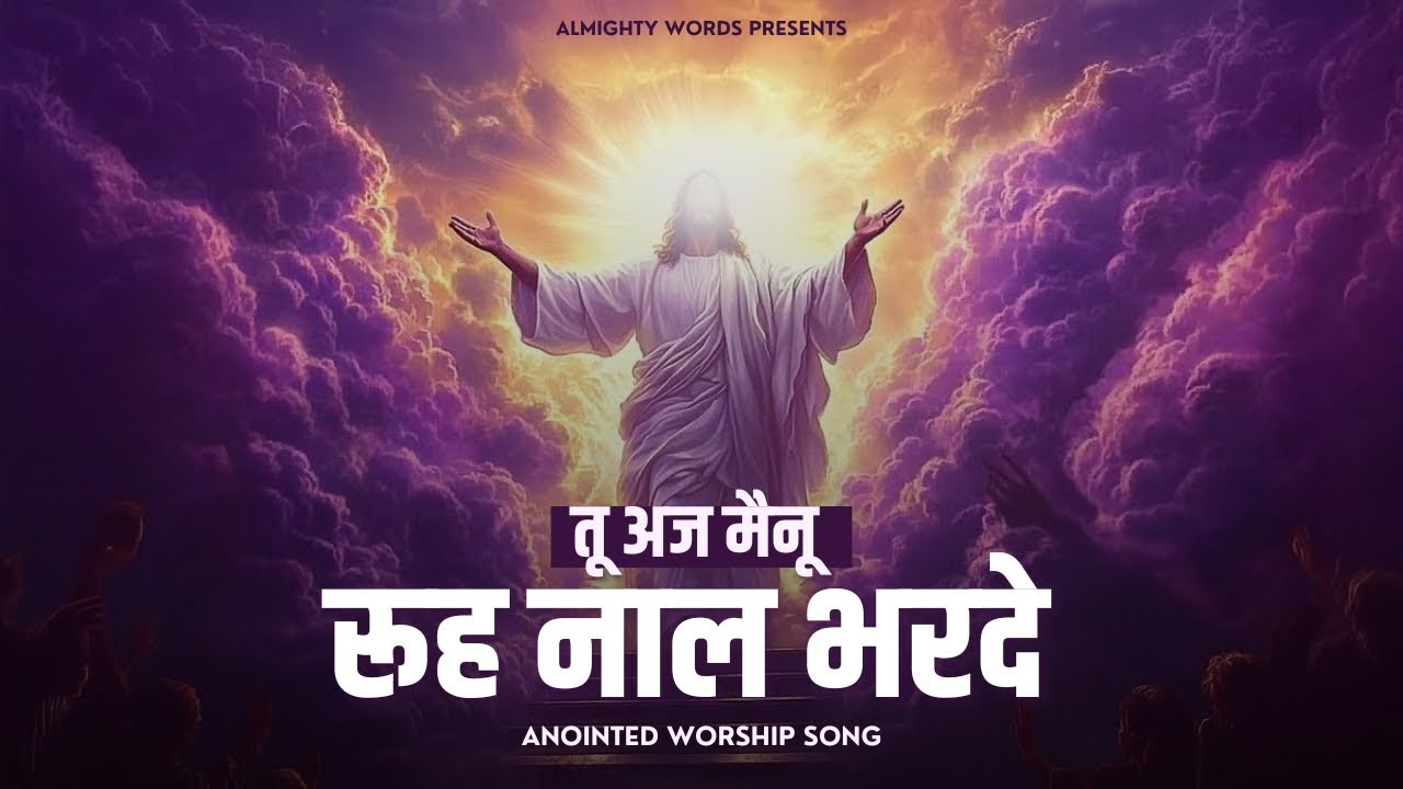 Tu Aaj Mainu Rooh naal bharde | तू अज मैनू रूह नाल भरदे | Worship of @AnkurNarulaMinistries