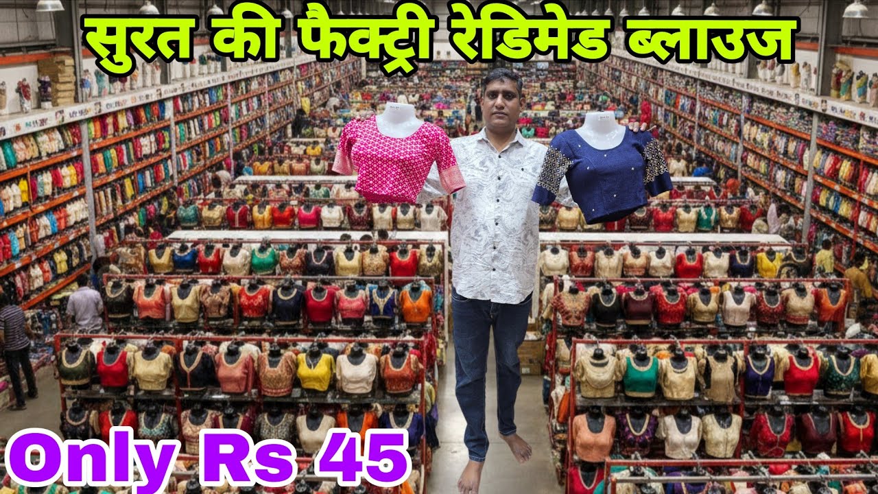 रेडिमेड ब्लाउज सीधा फैक्ट्री से रेडीमेड ब्लाउज मात्र Rs 99 रुपए 😱 शुरू सुरत की सबसे बड़ी फैक्ट्री 