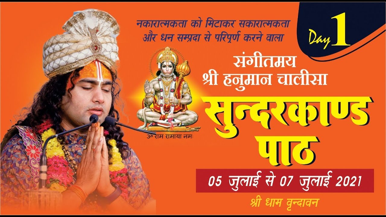 Live | सुंदरकाण्ड पाठ | PP Shri Aniruddhacharya Ji Maharaj | Vrindavan, 05.07.2021-- Day -1