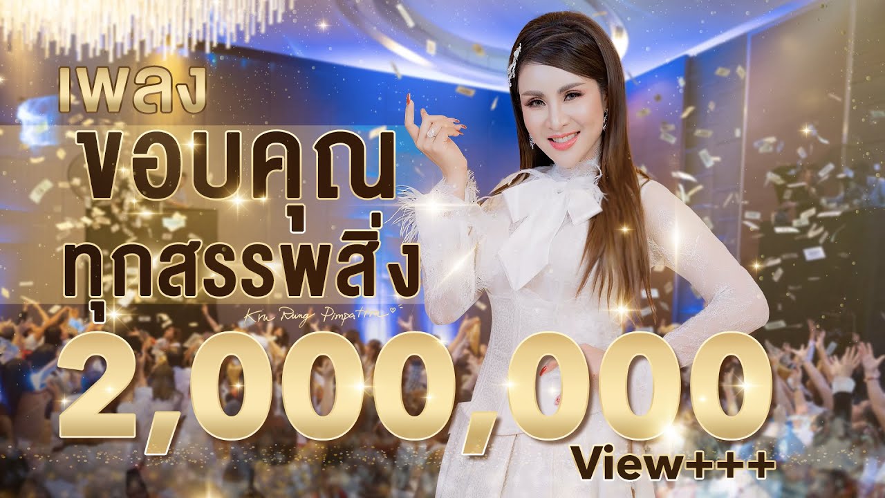 เพลง ขอบคุณทุกสรรพสิ่ง - ครูรุ้ง พิมพ์ภัทรา