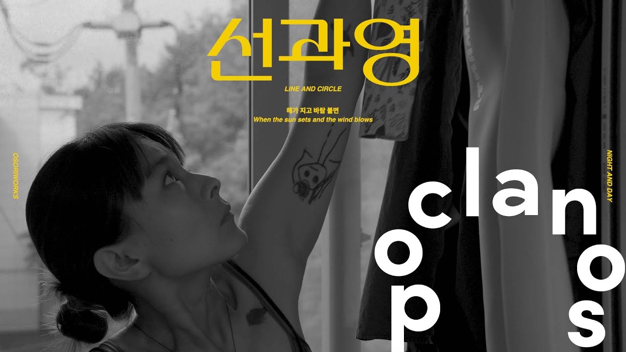 [MV] 선과영(Line and Circle) - 해가 지고 바람 불면(When the sun sets and the wind blows) / Official Music Video