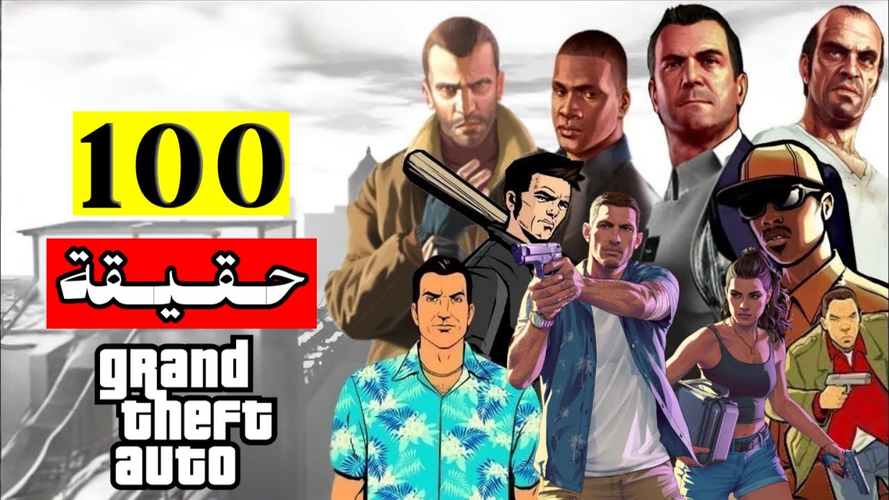 100 حقيقة لا تعرفها عن سلسلة GTA | من الجزء الأول إلى GTA 6!