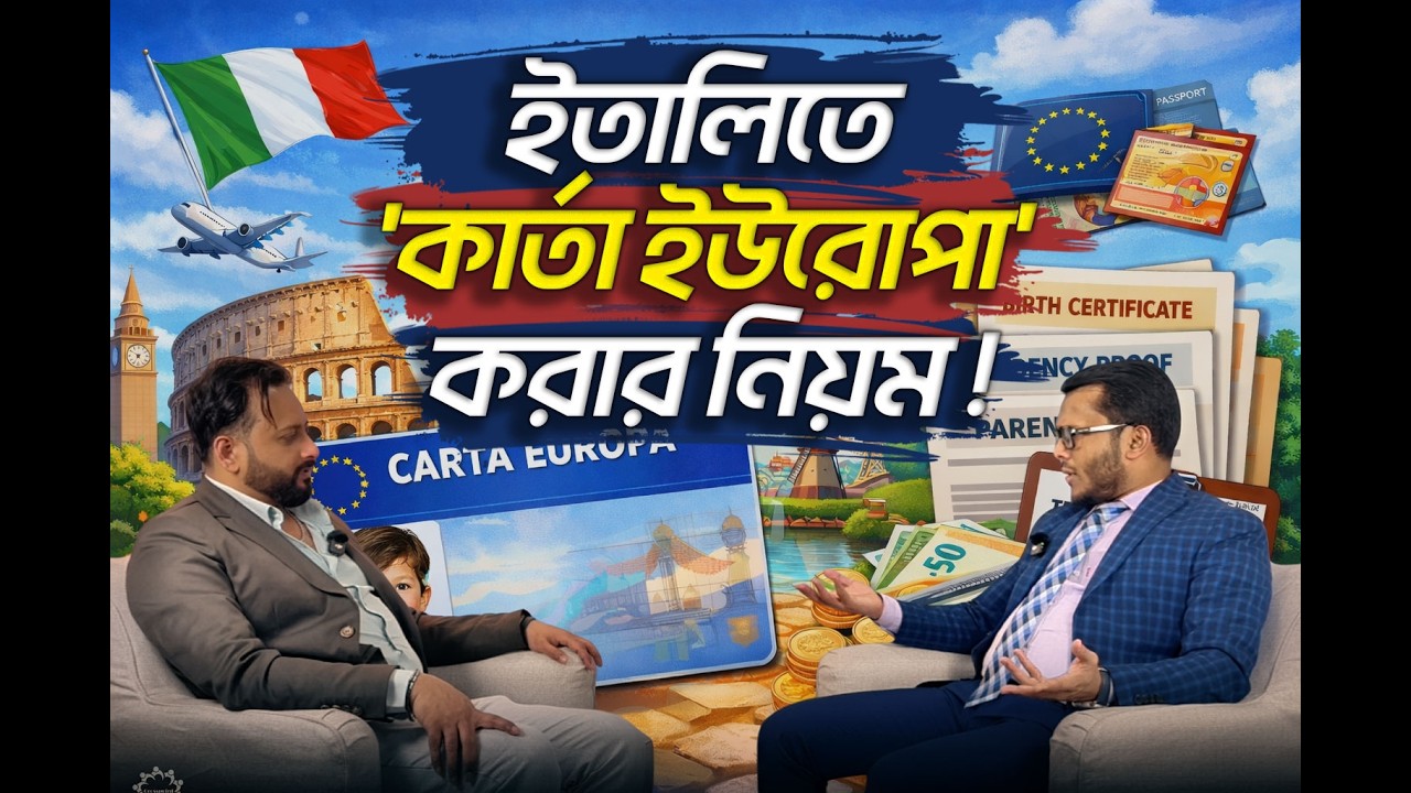 ইতালিয়ান সিটিজেনদের পরিবারের সদস্যরা কিভাবে Carta Europa অথবা Permesso di Soggiorno পেতে পারেন?