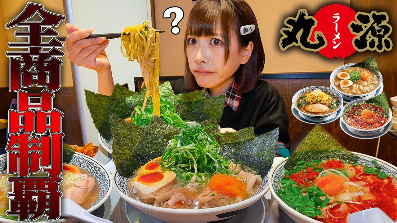 【大食い】丸源ラーメン全種類制覇!!しようと思ったら大事故でした。【海老原まよい】