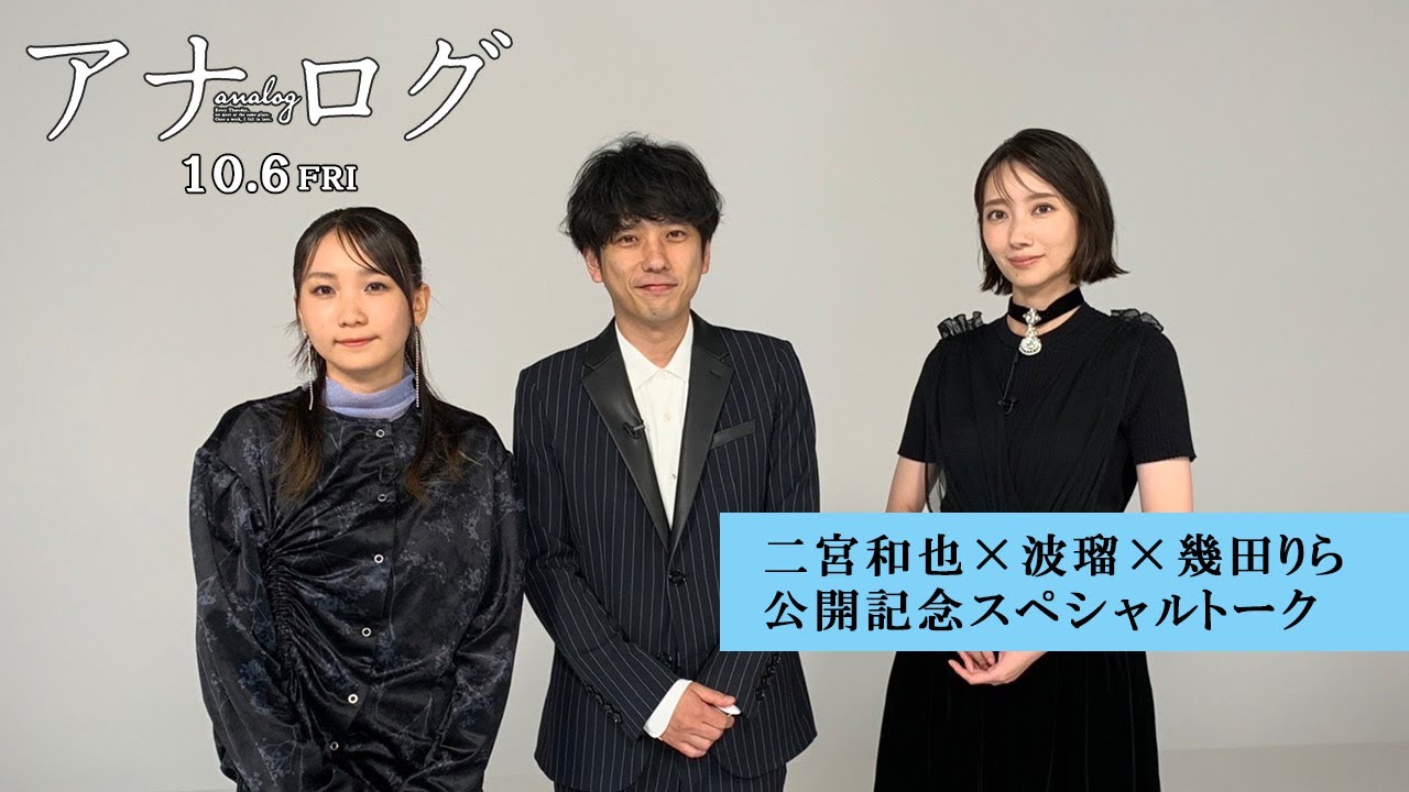 映画『アナログ』二宮和也×波瑠×幾田りら　公開記念スペシャルトーク【10月6日(金)全国公開】