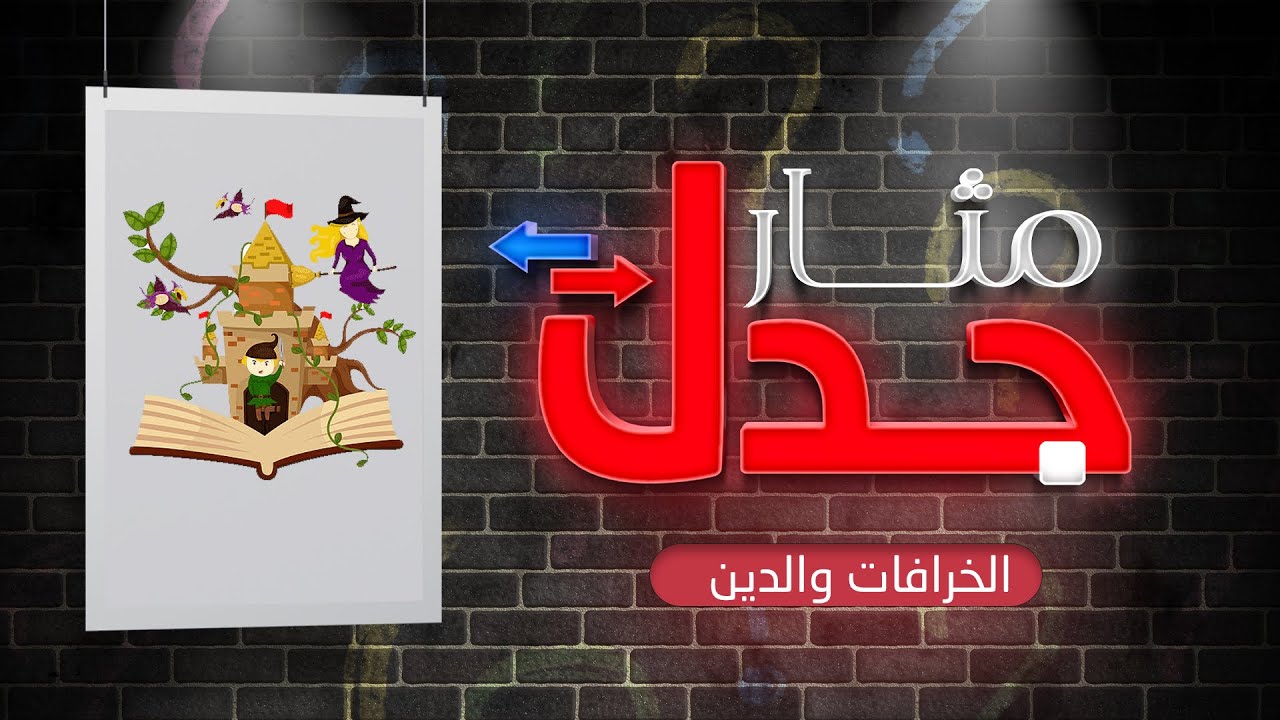 الخرافة والدين الاسلامي | مثار جدل | مع د. شوقي القاضي