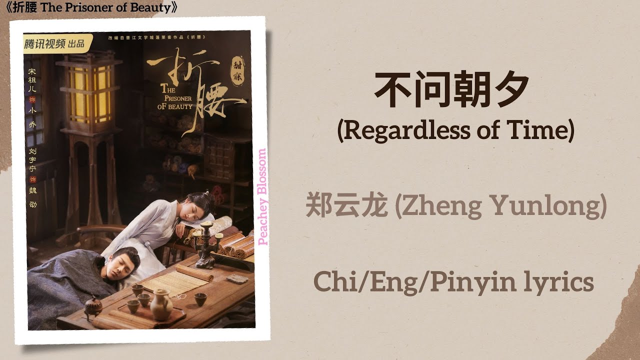 不问朝夕 (Regardless of Time) - 郑云龙 (Zheng Yunlong)《折腰 The Prisoner of Beauty》Chi/Eng/Pinyin lyrics