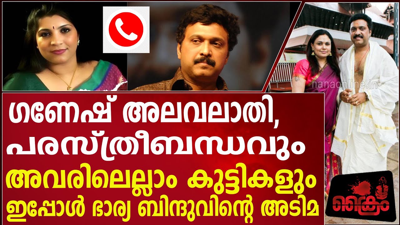 ഗണേഷിന് എല്ലാ ബന്ധത്തിലും കുട്ടികൾ, അതൊരു ഹരമെന്ന് സരിത  #sarithasnair #ganeshkumar #bindu