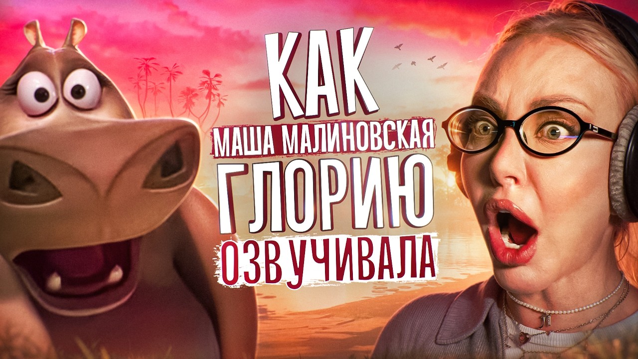 ГОЛОС ГЛОРИИ ИЗ МАДАГАСКАРА — МАША МАЛИНОВСКАЯ