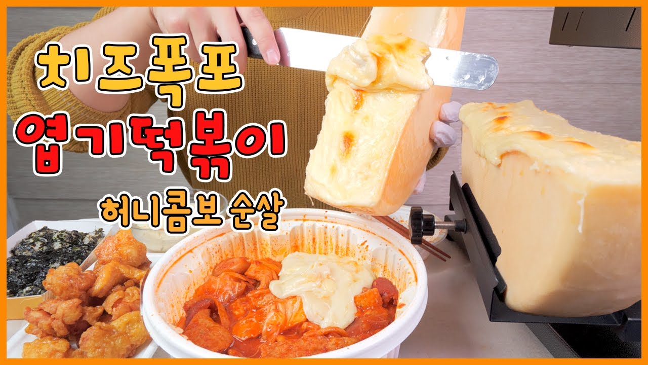 치즈폭포 엽기떡볶이에 중국당면 허니콤보순살 환상의 조합 리얼사운드 먹방! | Warm Melted Swiss Raclette Cheese with Spicy tteokbokki