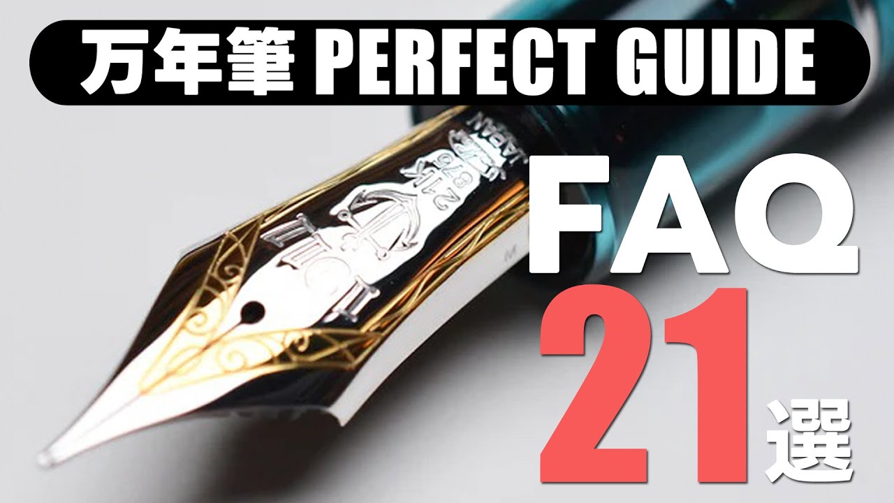 万年筆パーフェクトガイド　万年筆のFAQ【ずんだもん】【四国めたん】【VOICEVOX】