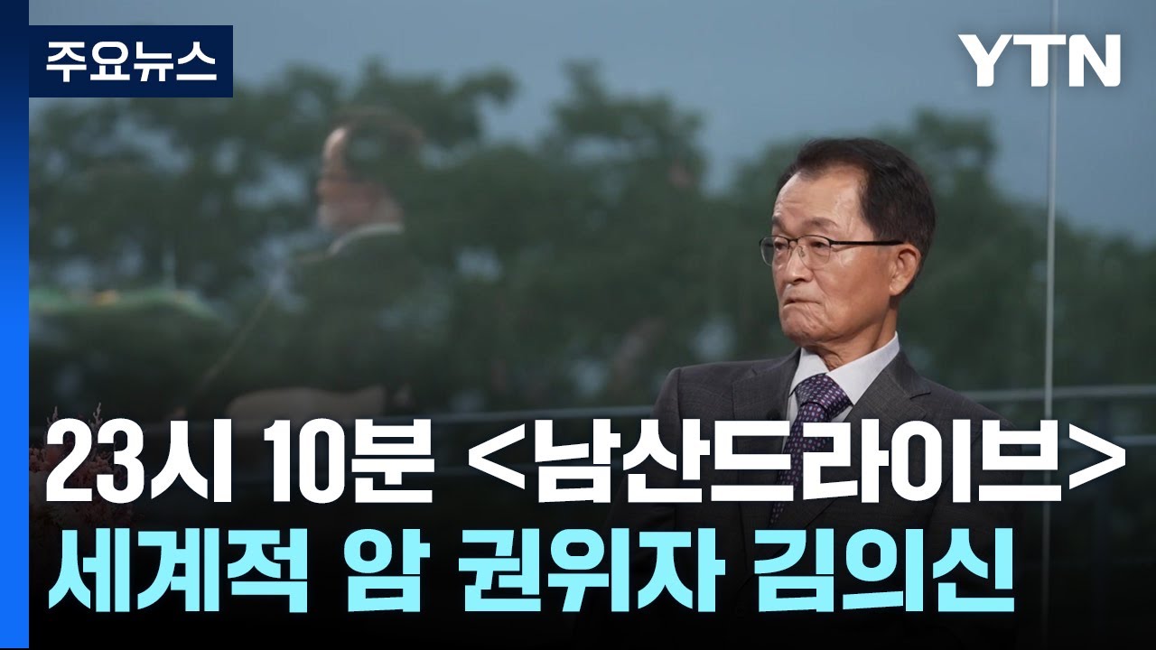 세계적 암 권위자 