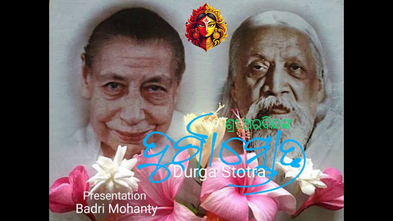 Durga Stotra#Sri Aurobindo#ଶ୍ରୀ ଅରବିନ୍ଦଙ୍କ ଦୁର୍ଗା ସ୍ତୋତ୍ର#presentation:Badri Mohanty #