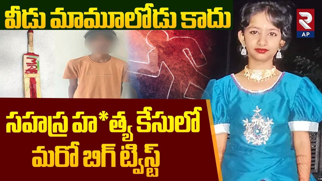 వీడు మామూలోడు కాదు Another Big Twist in Kukatpally Sahasra Case | RTV AP