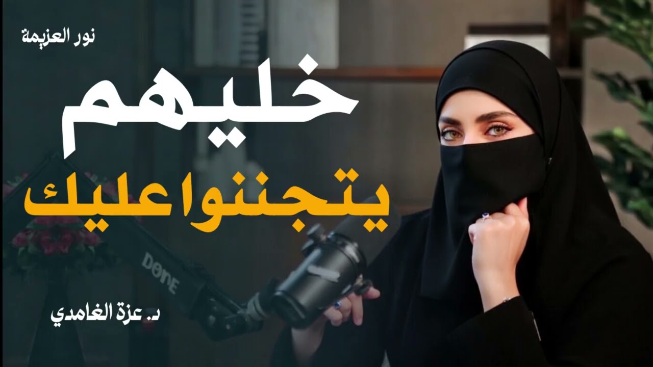 علم النفس يكشف: لماذا يركض الناس وراء من يؤذيهم ويتجاهلون من يحبهم؟ | عزة الغامدي