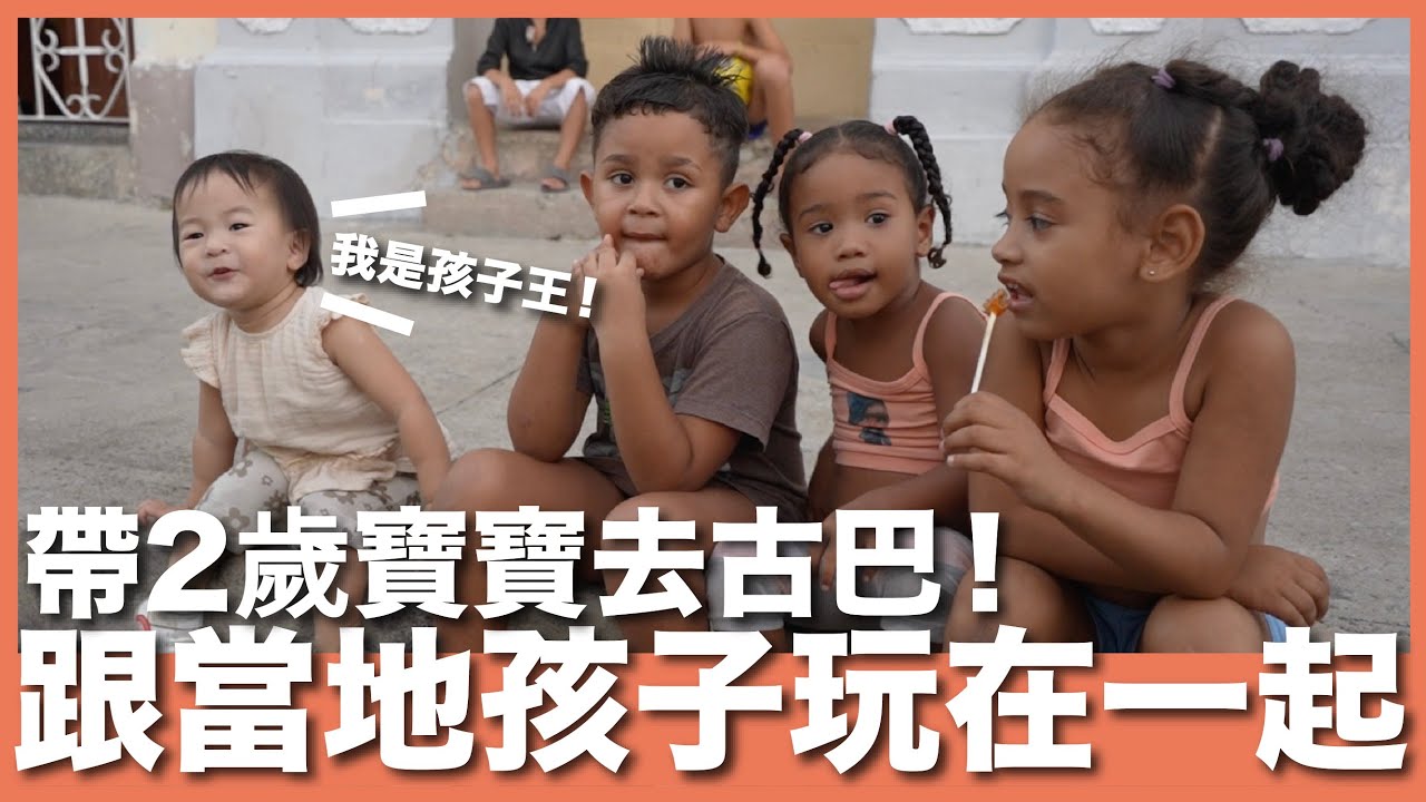 古巴 EP6｜帶小孩來古巴危險嗎？住宿條件好嗎？晚上城市伸手不見五指！兩歲寶跟古巴孩子打成一片｜古巴西恩富戈斯 Cienfuegos ｜豬豬隊友 Scott & Wendy