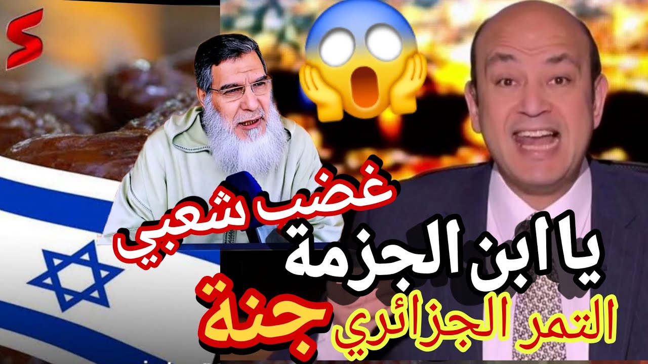 عمر اديب يبهدل مفتي المغربي الذي حرم التمور الجزائرية و فضل تمور نتاياهو على تمور شنقريحة بهدلو رخسو