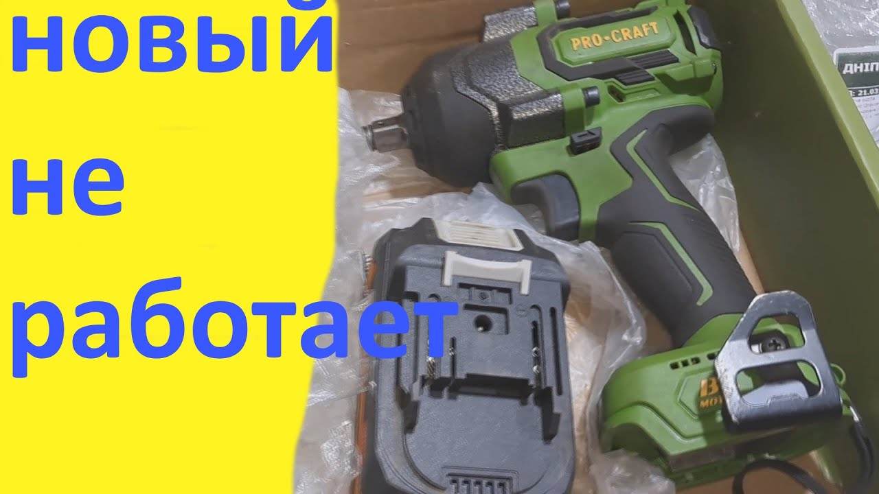 Акумуляторний гайковерт Procraft PWA36 то работает, то нет.