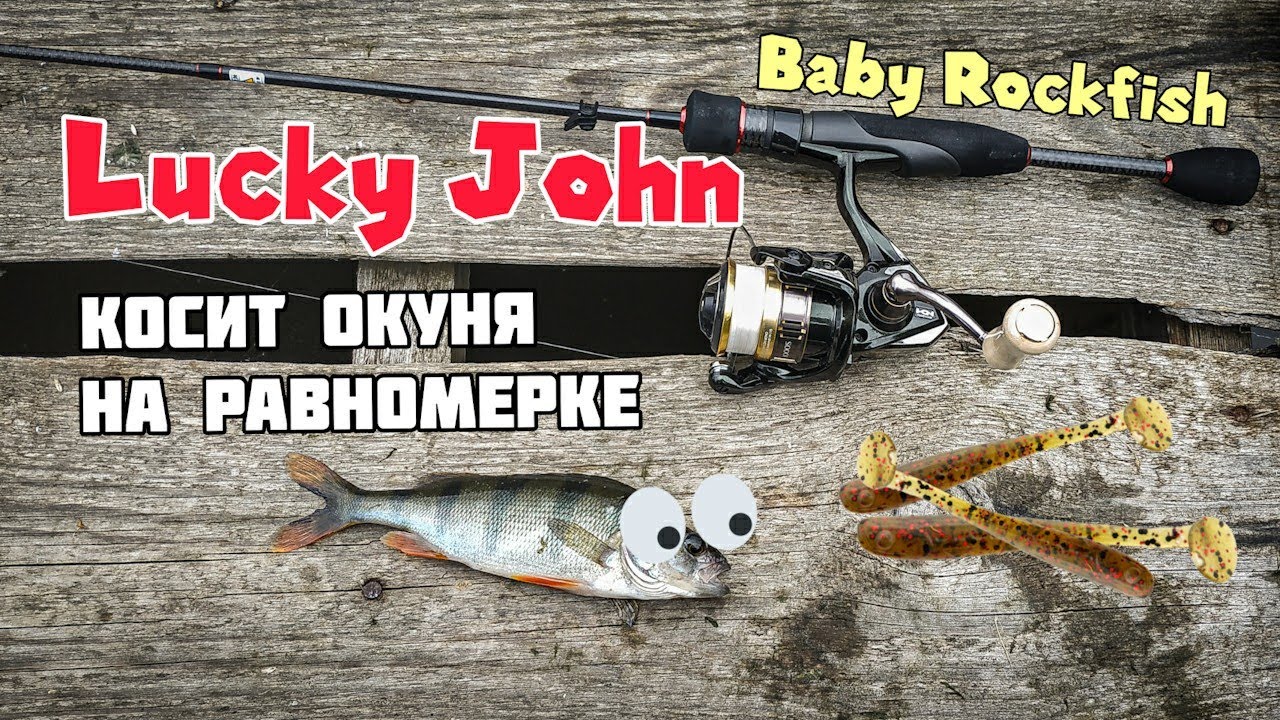 LUCKY JOHN Baby Rockfish и ЛУЧШАЯ проводка на стайного окуня Микроджиг Наноджиг на деревенском пруду