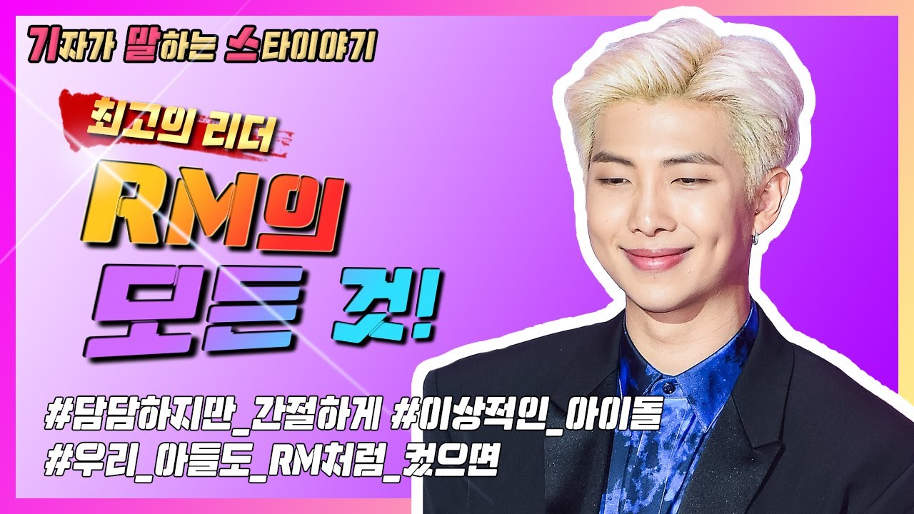 ENG Sub) [기말스] 기자들이 말하는 BTS의 RM이 ★최고의 리더★인 이유!