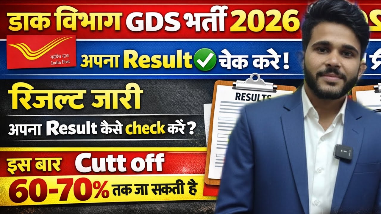 खुशखबरी! GDS Result 2026 Date | GDS 1st Merit List Kab Aayegi | GDS Cut Off 2026 kab jari hogi | GDS
