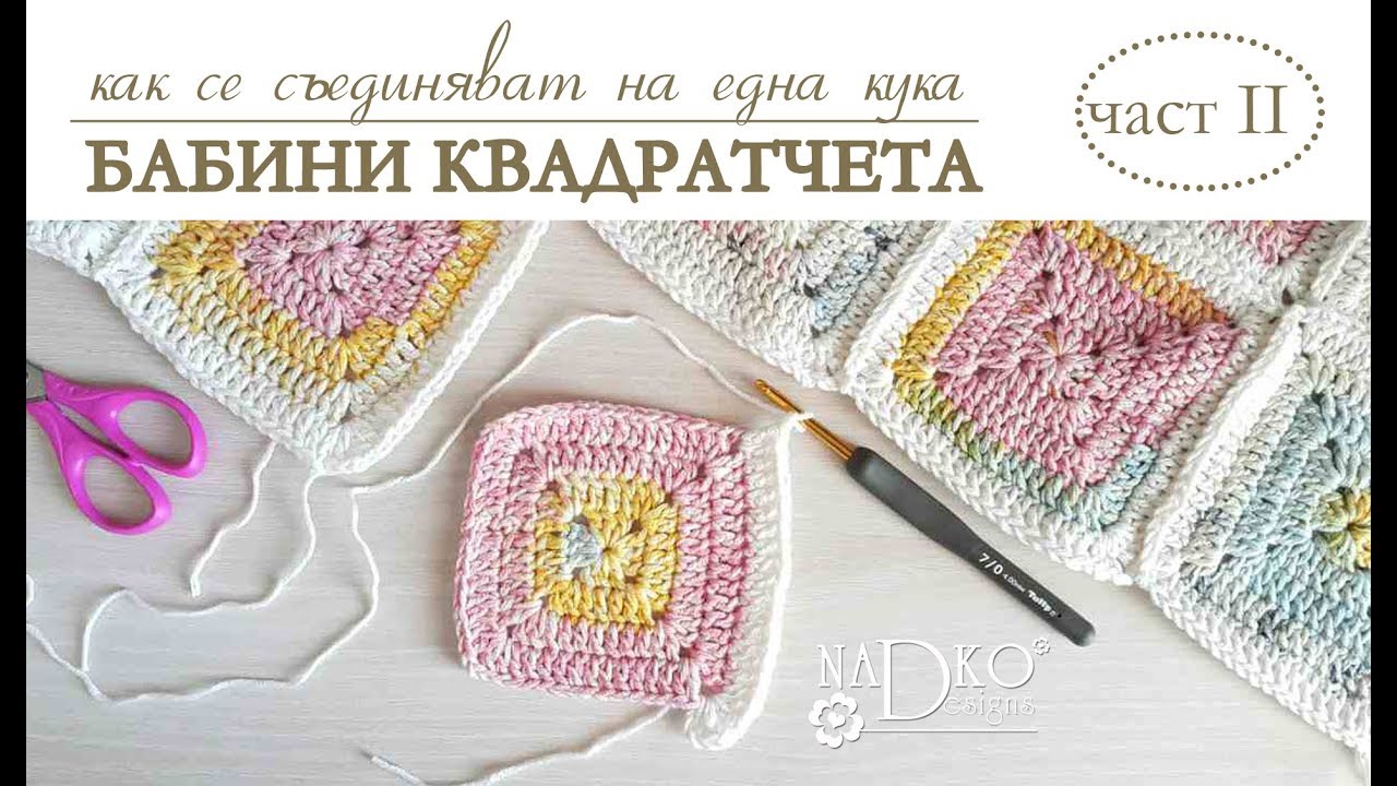 Как се съединяват на една кука бабини квадратчета: част II (видеоурок) || Nadko Designs