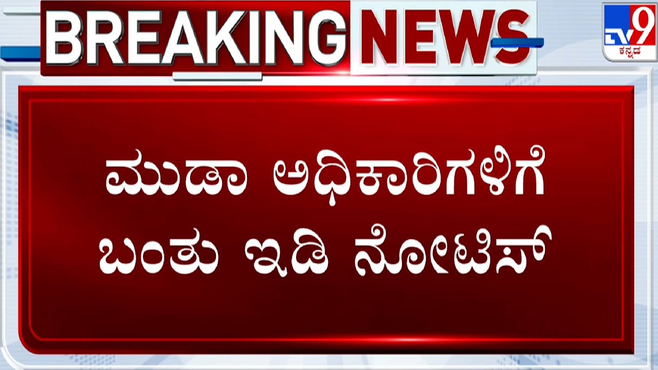 CM MUDA Case | ಮುಡಾ ಅಧಿಕಾರಿಗಳಿಗೆ ಬಂತು ಇಡಿ ನೋಟಿಸ್ | ಅಧಿಕಾರಿ ಶೃತಿ, ತಹಶೀಲ್ದಾರ್ ರಾಜಶೇಖರ್