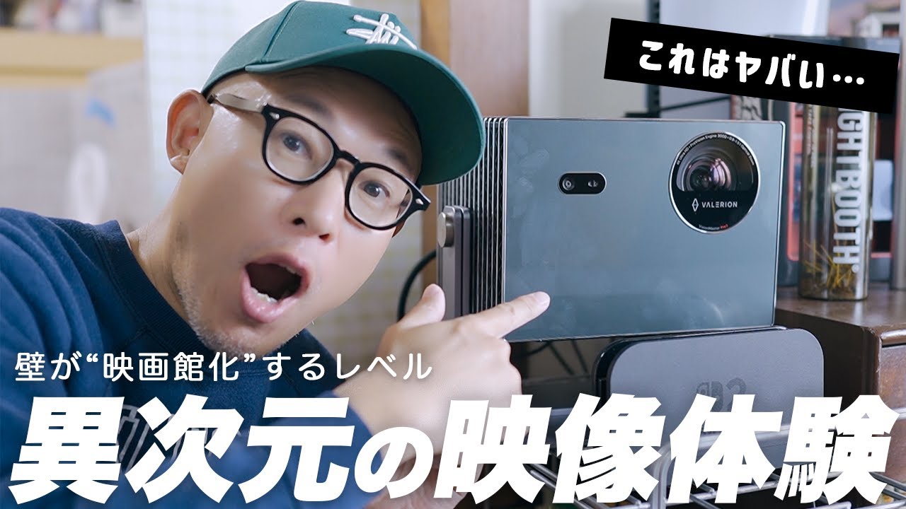 正直、震えた。壁が“映画館そのもの”になる過去一ヤバいプロジェクター【Valerion VisionMaster Pro2】