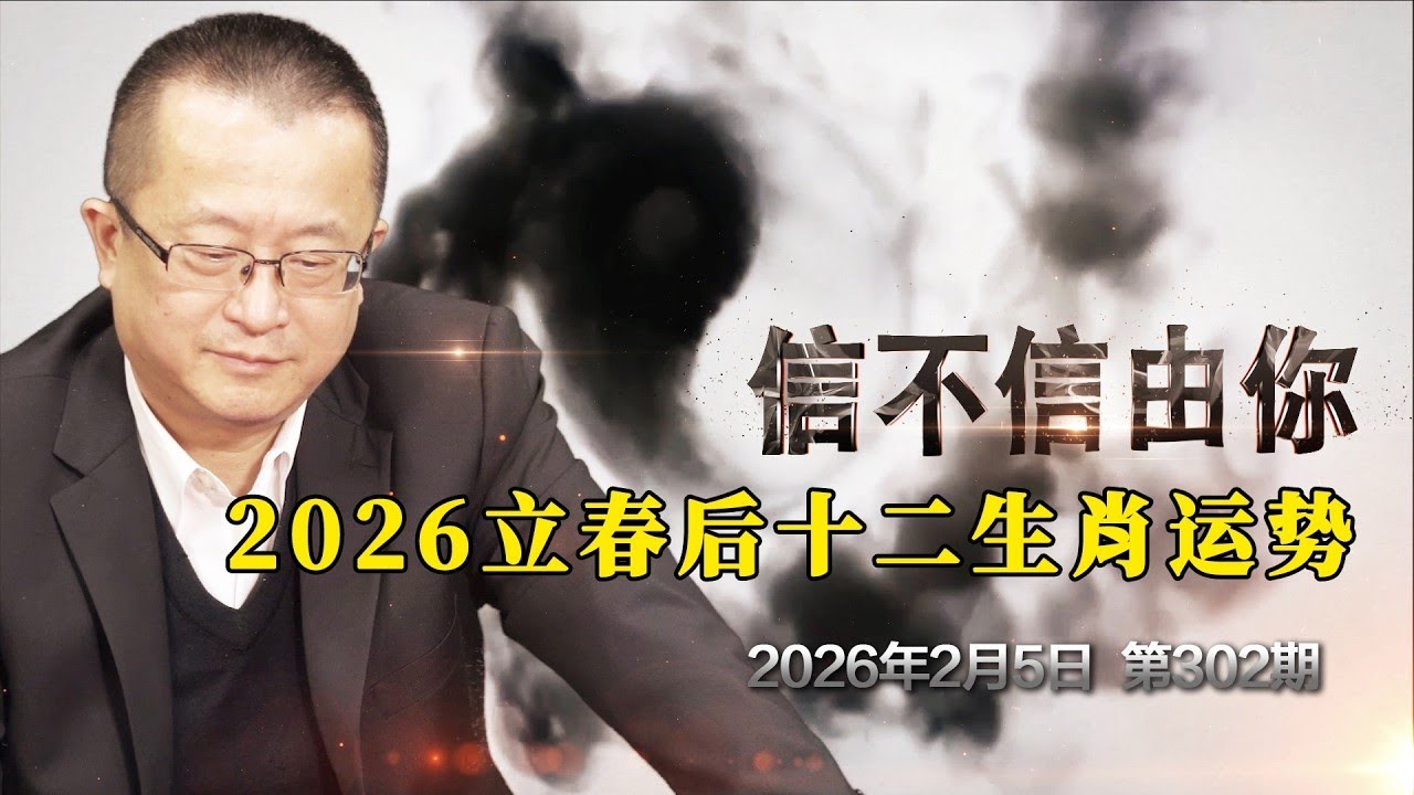2026立春后十二生肖运势《信不信由你》2026年2月5日 第302期 運勢差很大！有人「系統崩潰」，有人卻「遊刃有餘」？本週運勢排行榜大公開！「天時地利人和」全拿，2026 立春最大贏家就是你！