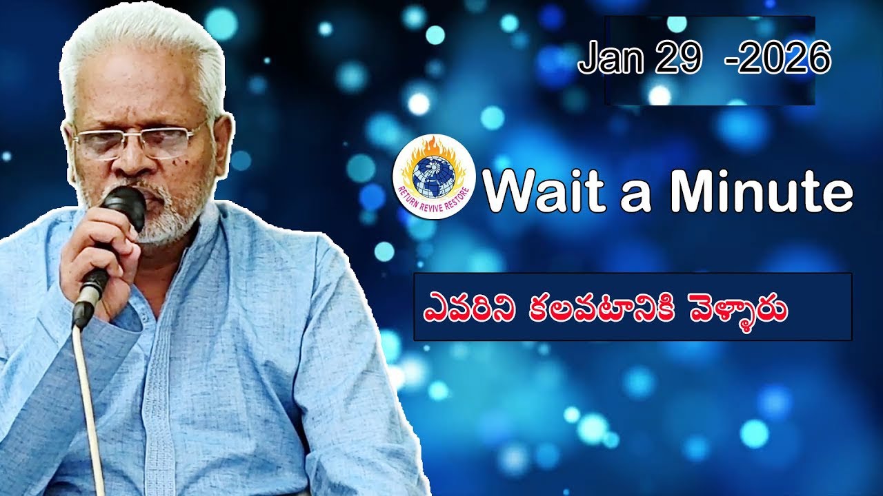 ఎవరిని కలవటానికి వెళ్లారు  || Wait a Minute|| 29  Jan  2026