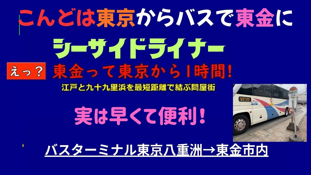 【東金って東京から1時間⁉︎】こんどは東京発東金方面シーサイドライナーに乗ってきました。