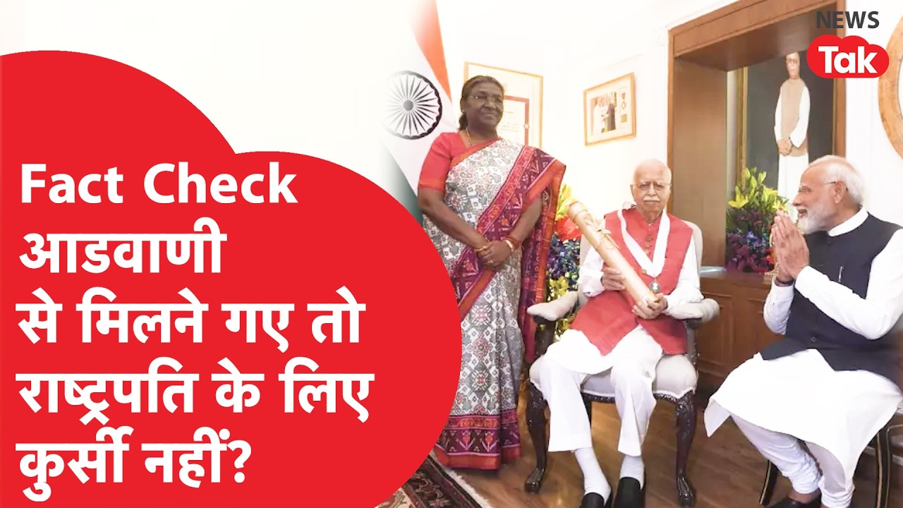 Advani से मिलने गए तो राष्ट्रपति Droupadi Murmu का अपमान हुआ? Fact Check