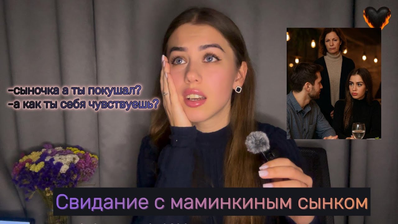СВИДАНИЕ С МАМИНКИНЫМ СЫНКОМ. КАКОЙ КОШМАР. МОЯ ИСТОРИЯ.